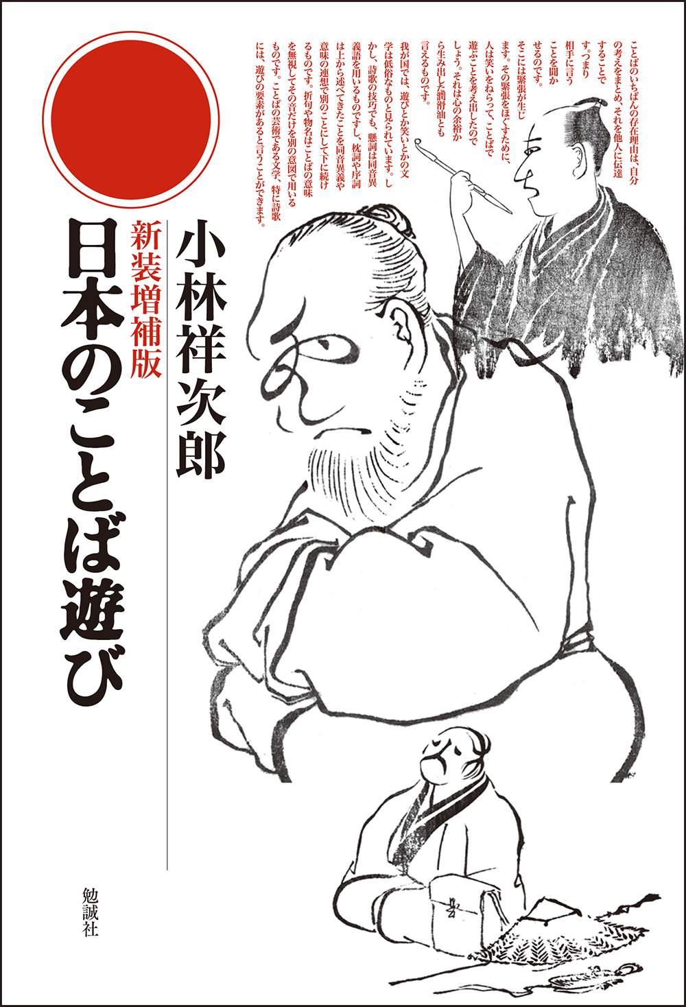 日本のことば遊び　新装増補版