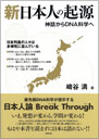 新日本人の起源