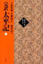 完訳　太平記　１巻