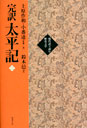 完訳　太平記　２巻