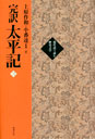完訳　太平記　３巻