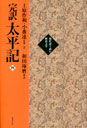 完訳　太平記　４巻