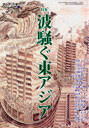 波騒ぐ東アジア