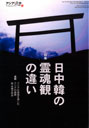 日中韓の霊魂観の違い
