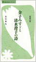 金子みすゞと清水澄子の詩