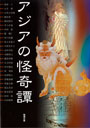 アジアの怪奇譚