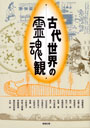 古代世界の霊魂観