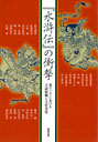 水滸伝の衝撃