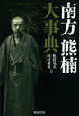 南方熊楠大事典