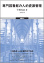 専門図書館の人的資源管理