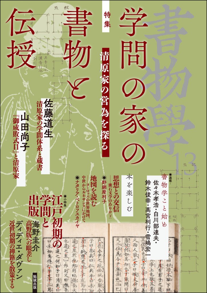 江戸時代初期出版と学問の綜合的研究