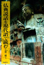 仏典説話を現代語で読む