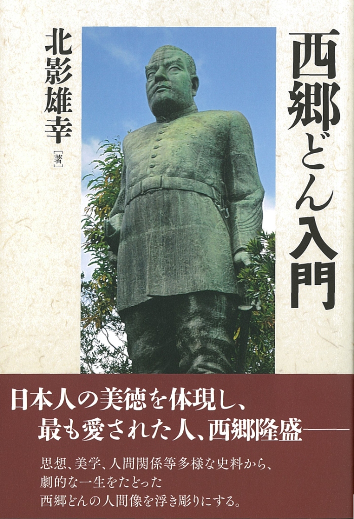 西郷どん入門 西郷どん入門