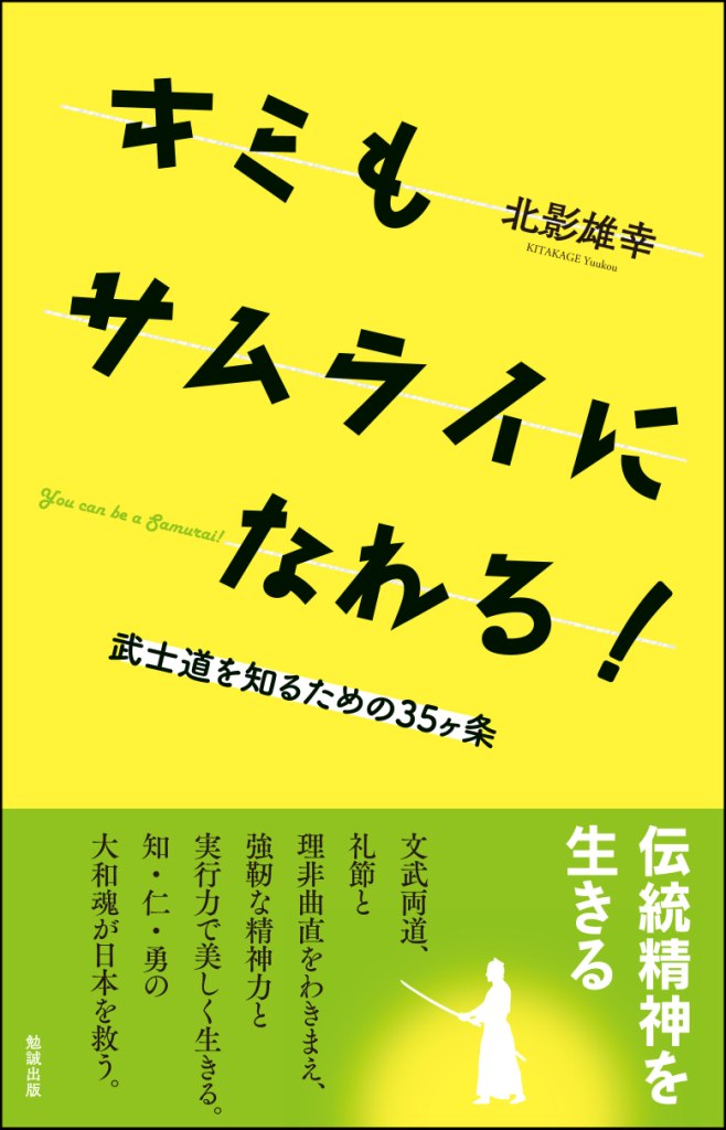 キミもサムライになれる! キミもサムライになれる!