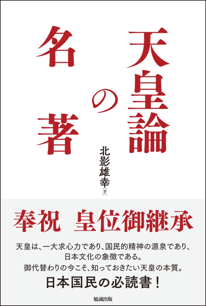 天皇論の名著 天皇論の名著