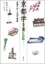 京都学を楽しむ