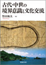 古代・中世の境界意識と文化交流