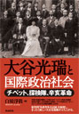 大谷光瑞と国際政治社会