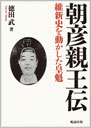 朝彦親王伝