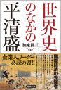 世界史のなかの平清盛