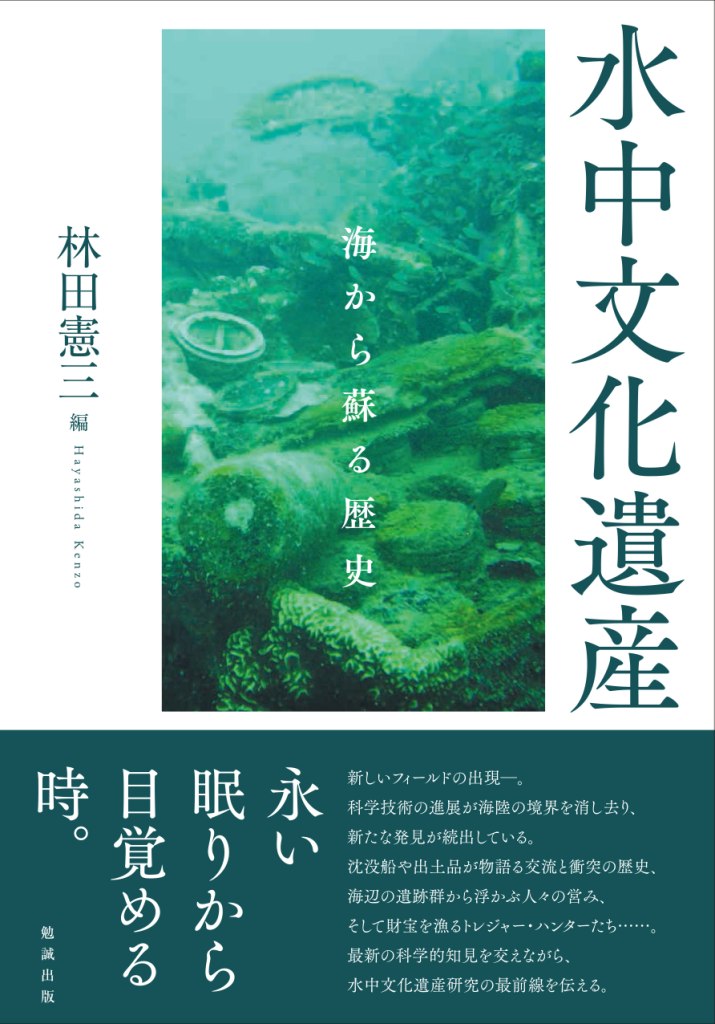 水中文化遺産 水中文化遺産