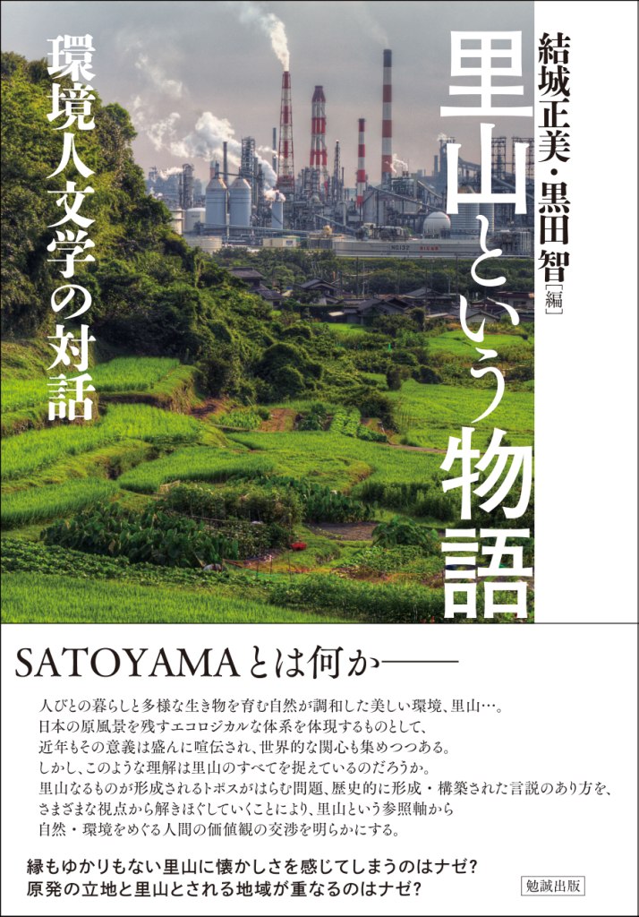 里山という物語 里山という物語