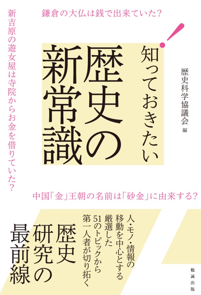 知っておきたい歴史の新常識 知っておきたい歴史の新常識