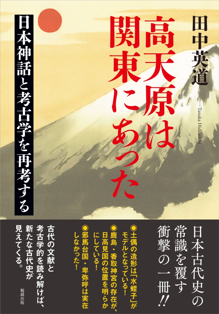 高天原は関東にあった 高天原は関東にあった