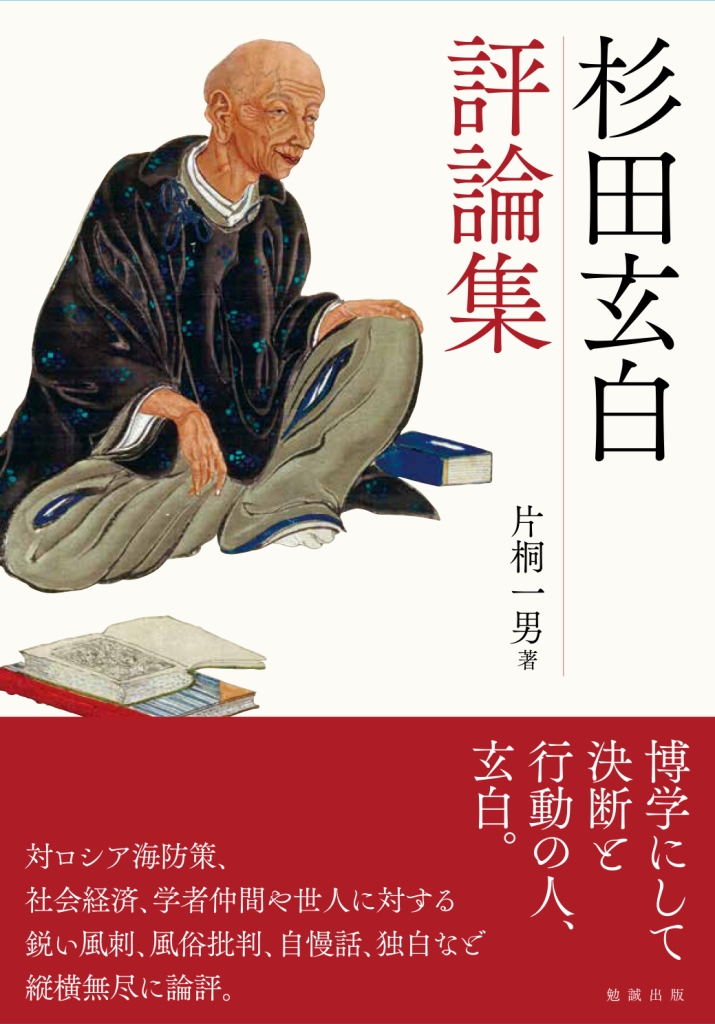 杉田玄白評論集 杉田玄白評論集