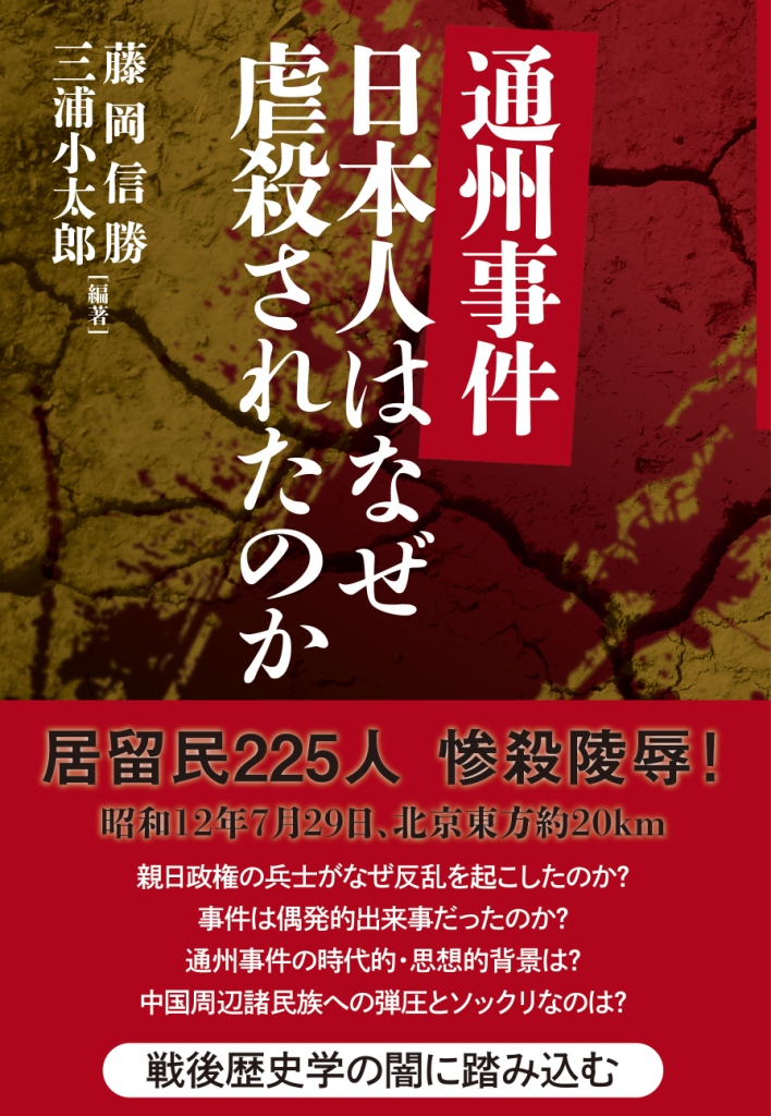 通州事件 日本人はなぜ虐殺されたのか 通州事件 日本人はなぜ虐殺されたのか