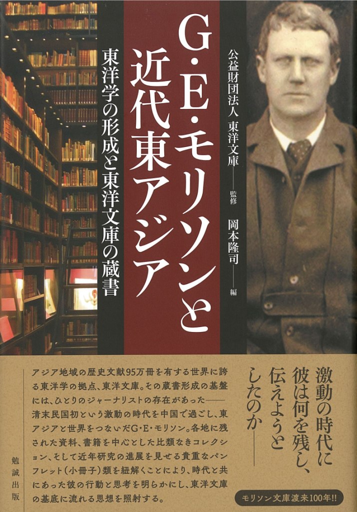 G・E・モリソンと近代東アジア G・E・モリソンと近代東アジア