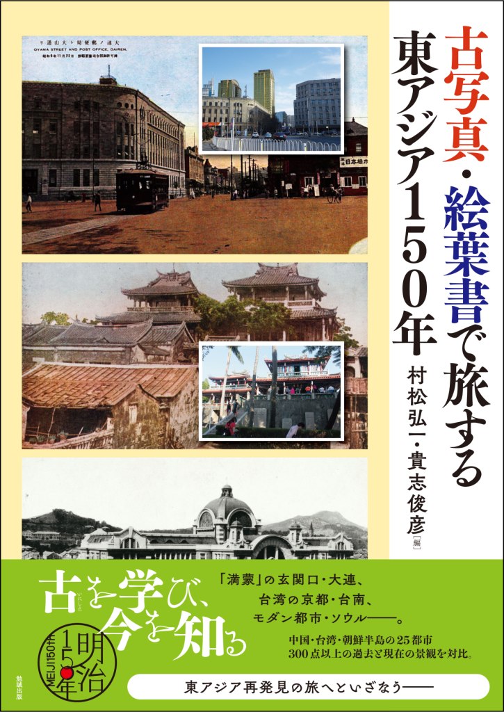 古写真・絵葉書で旅する東アジア150年 古写真・絵葉書で旅する東アジア150年