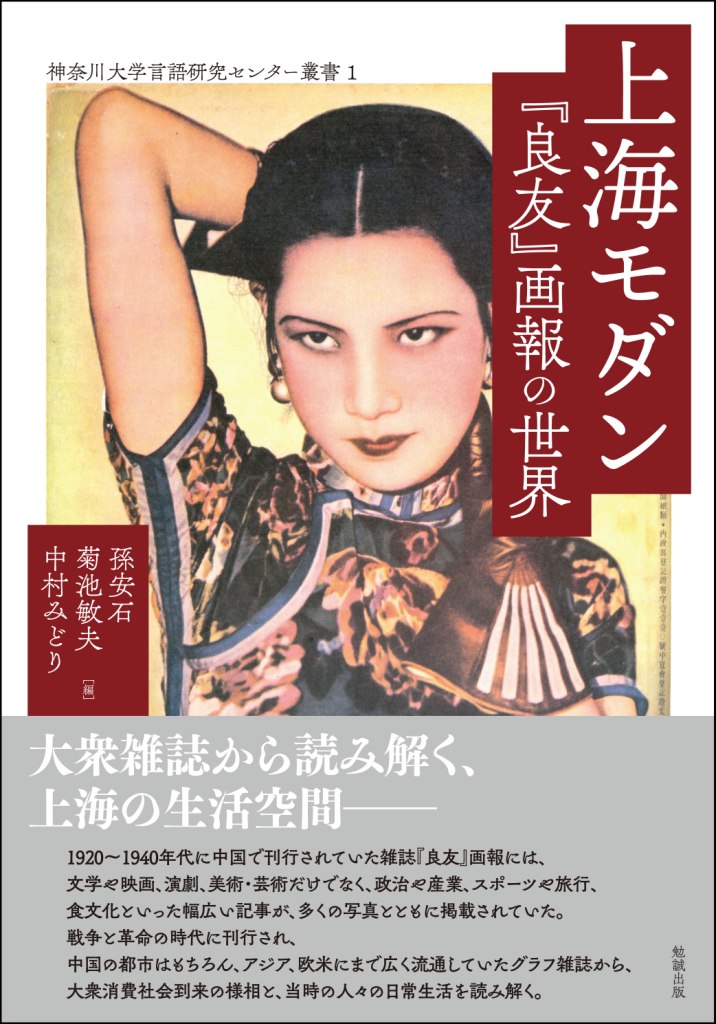 上海モダン 『良友』画報の世界 上海モダン 『良友』画報の世界