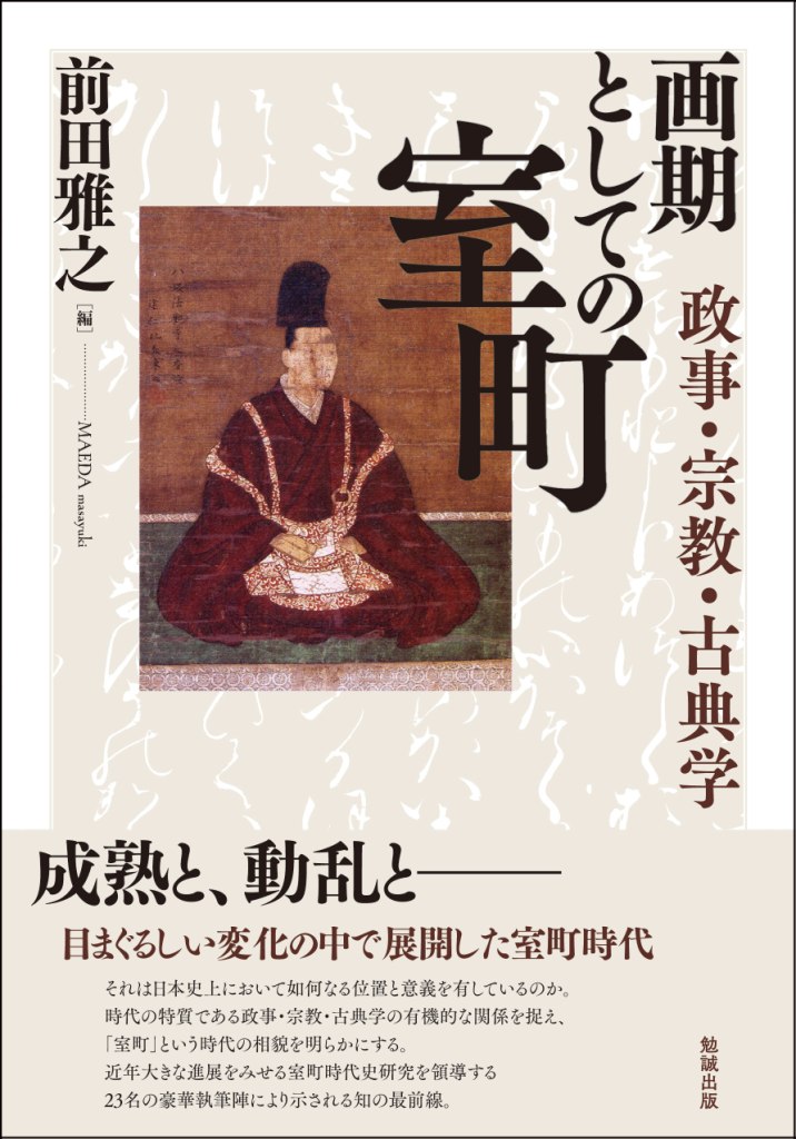 画期としての室町 画期としての室町
