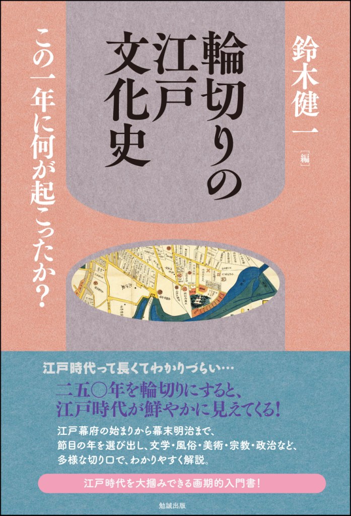輪切りの江戸文化史 輪切りの江戸文化史