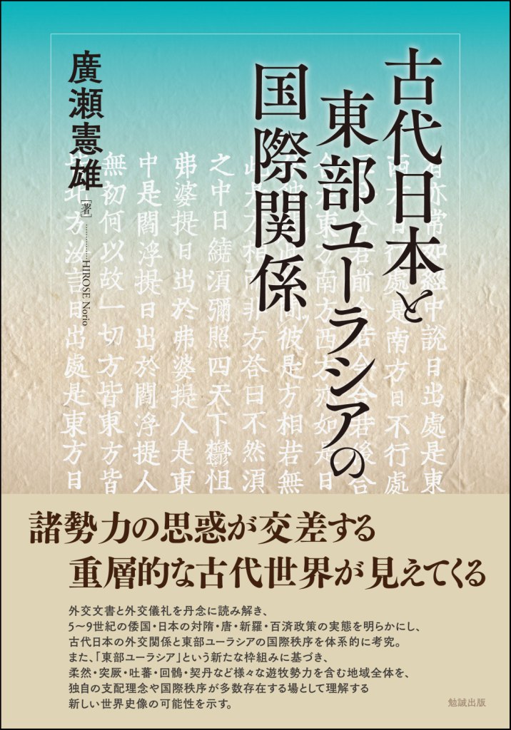 古代日本と東部ユーラシアの国際関係 古代日本と東部ユーラシアの国際関係