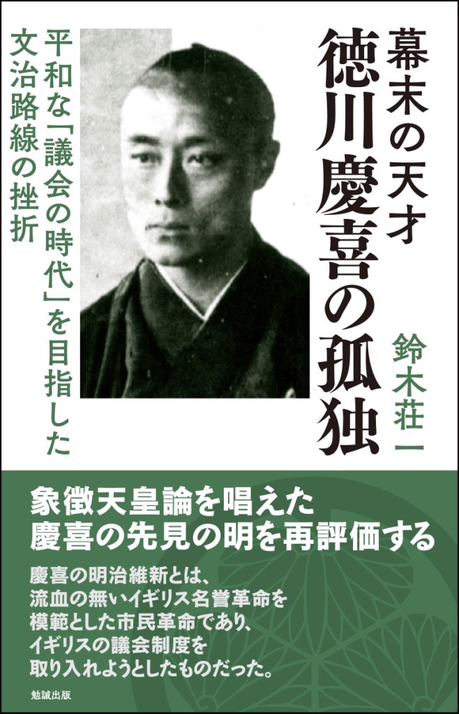 幕末の天才 徳川慶喜の孤独 幕末の天才 徳川慶喜の孤独