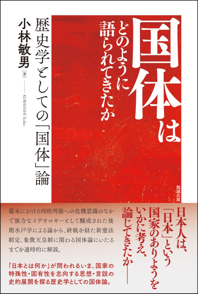 国体はどのように語られてきたか 国体はどのように語られてきたか