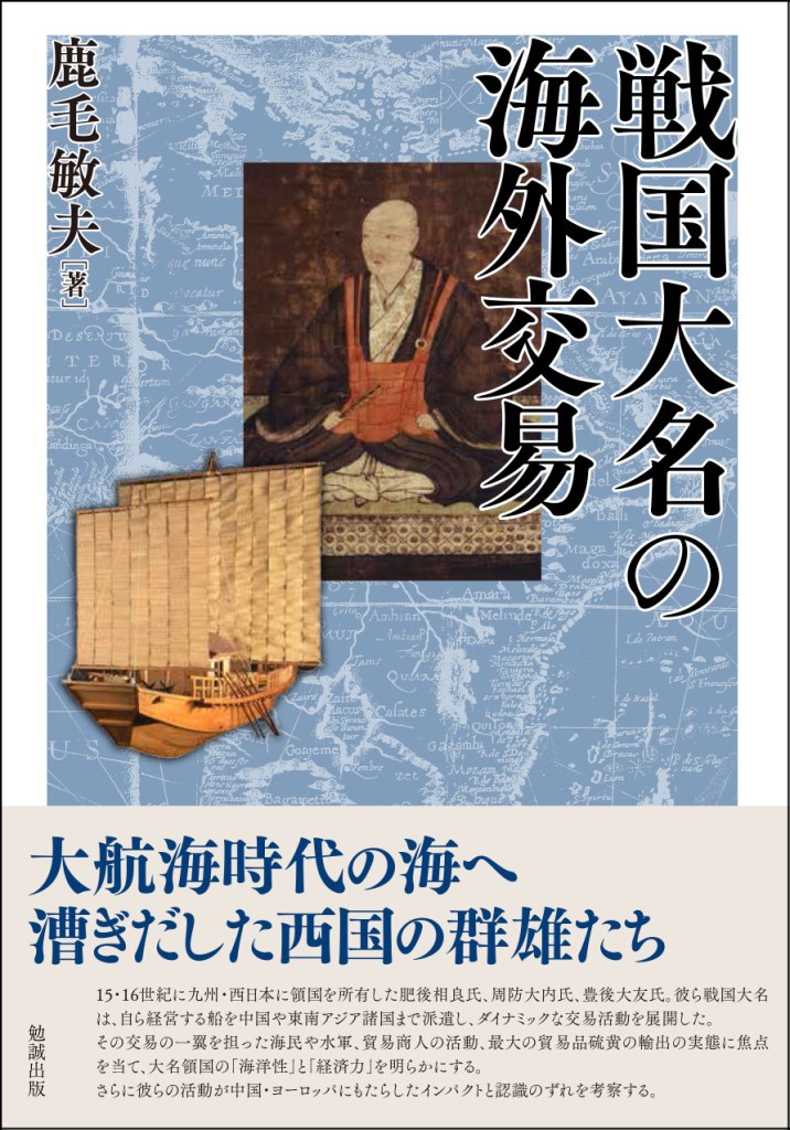 戦国大名の海外交易 戦国大名の海外交易