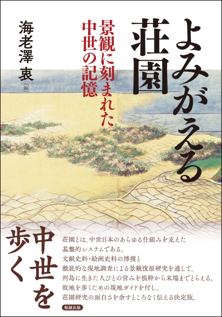 よみがえる荘園 よみがえる荘園