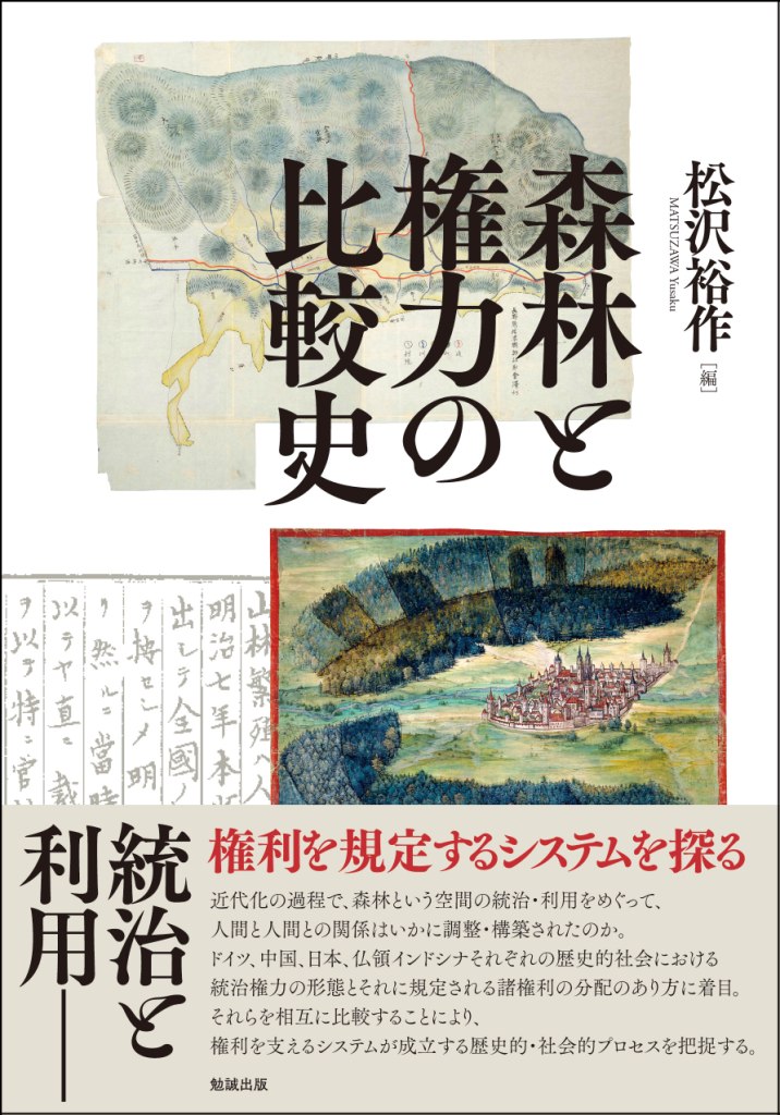 森林と権力の比較史 森林と権力の比較史
