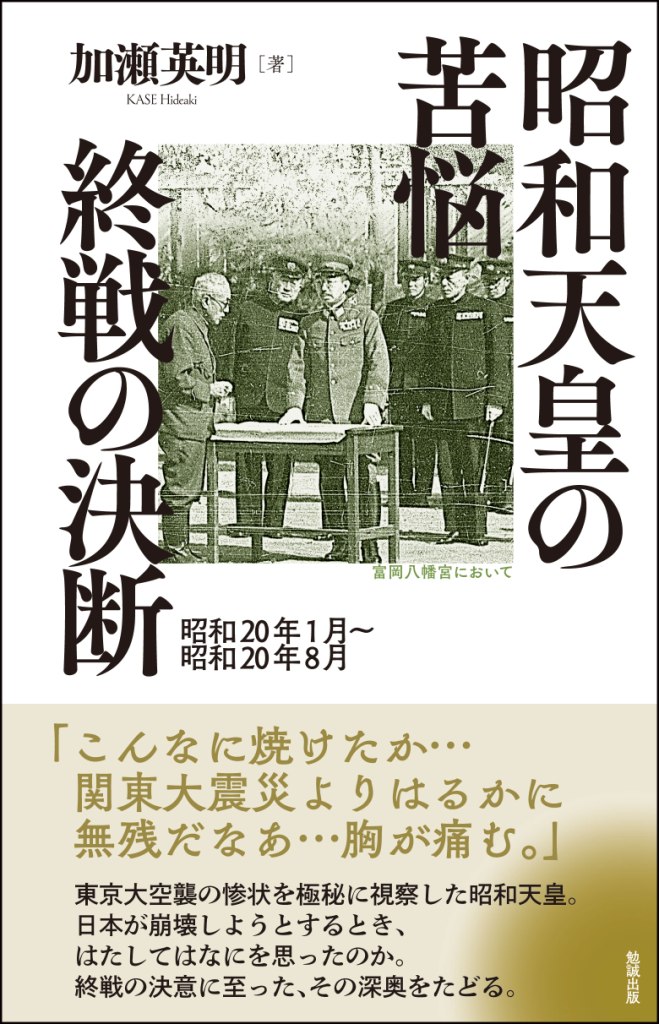 昭和天皇の苦悩 終戦の決断 昭和天皇の苦悩 終戦の決断
