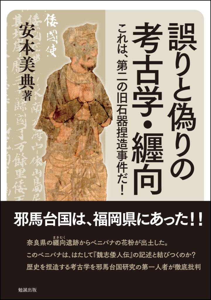 誤りと偽りの考古学・纒向 誤りと偽りの考古学・纒向
