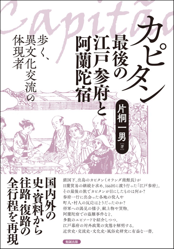 カピタン最後の江戸参府と阿蘭陀宿 カピタン最後の江戸参府と阿蘭陀宿