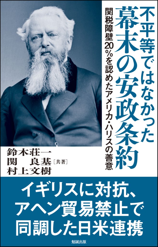 不平等ではなかった 幕末の安政条約 不平等ではなかった 幕末の安政条約
