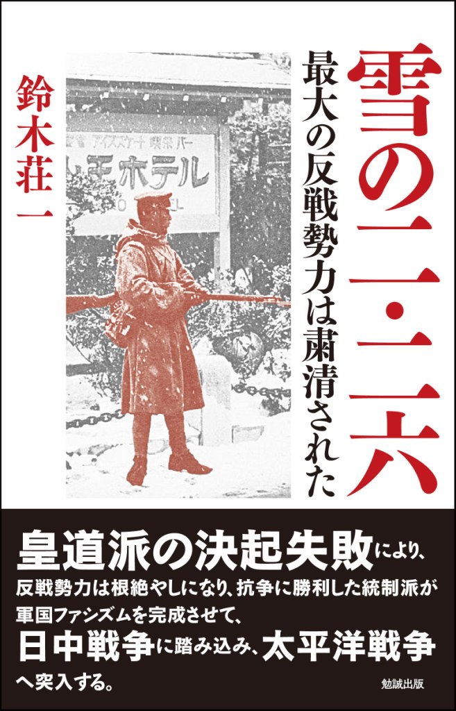 雪の二・二六 雪の二・二六