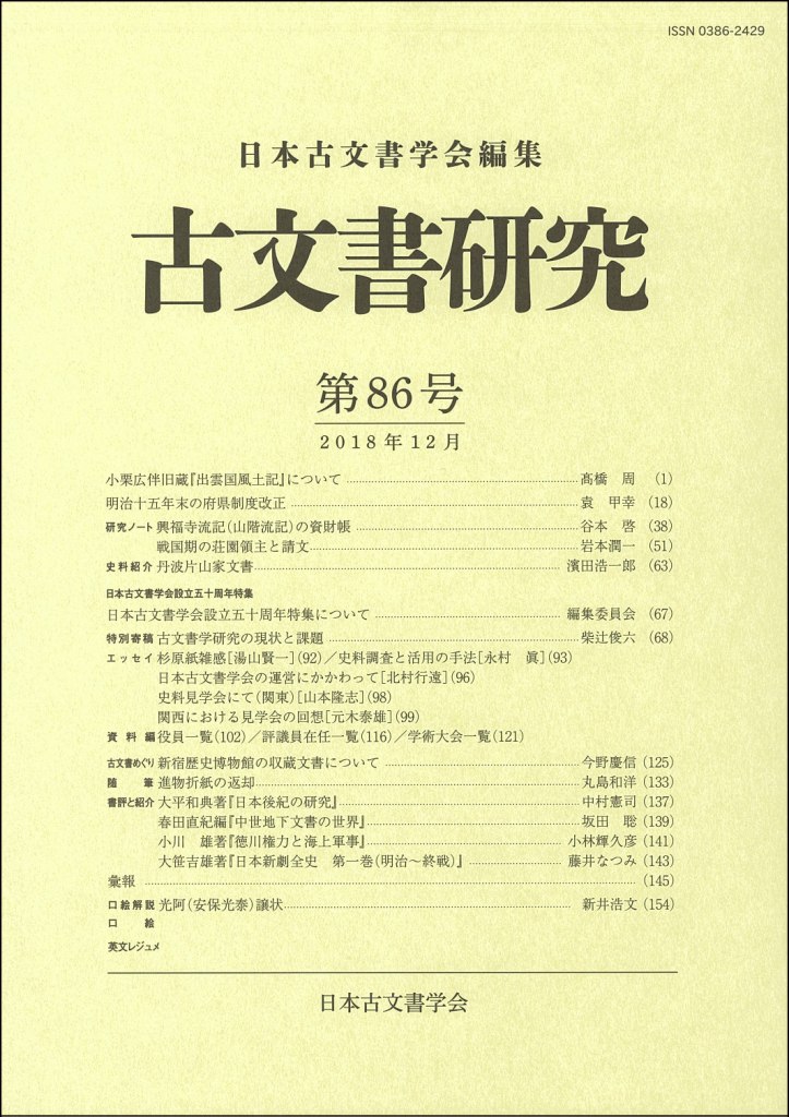 古文書研究 第86号 古文書研究 第86号