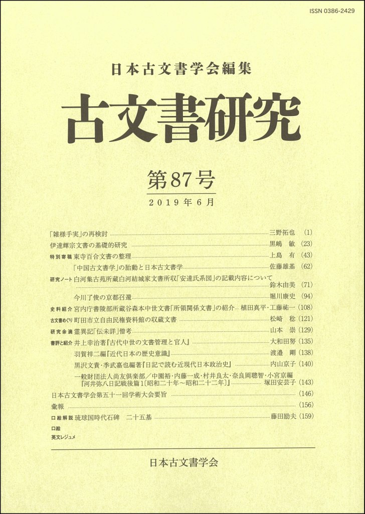 古文書研究 第87号 古文書研究 第87号