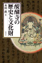 醍醐寺の歴史と文化財