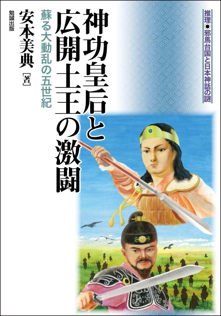 神功皇后と広開土王の激闘 神功皇后と広開土王の激闘